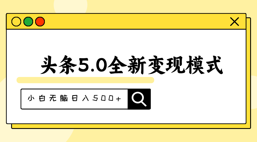 头条5.0全新赛道变现模式，利用升级版抄书模拟器，小白无脑日入500+-创业资源网