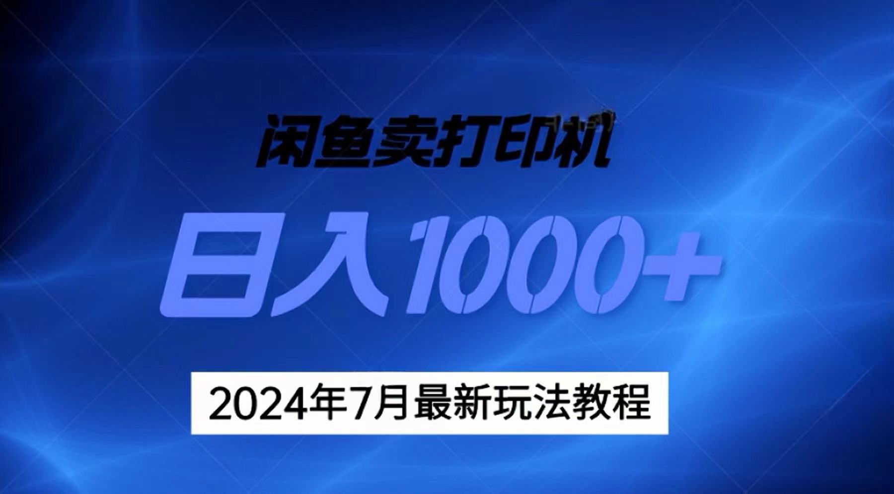 2024年7月打印机以及无货源地表最强玩法，复制即可赚钱 日入1000+-创业资源网