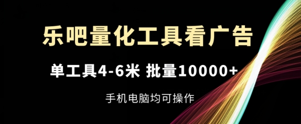 乐吧量化工具买会员，单专用工具4-6米，大批量1w ，手机或电脑都可实际操作【揭密】-创业资源网