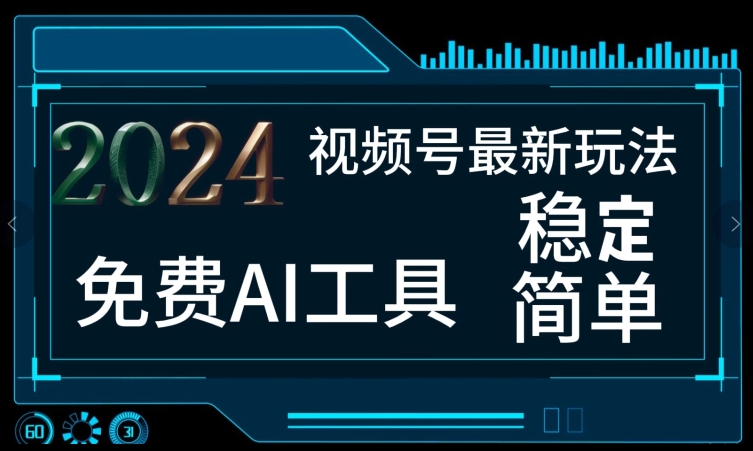 2024微信视频号全新，完全免费AI专用工具不去做露脸视频，每月亲自测试1W ，稳定且超级简单，新手快速上手-创业资源网