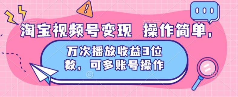 淘宝网视频号变现 使用方便，万次数播放视频盈利3个数，可多账号实际操作-创业资源网