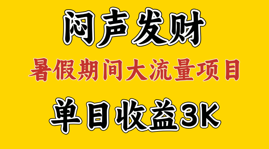 闷声发财，假日高流量新项目，单日盈利3千  ，取出执行能力，2个月翻盘-创业资源网