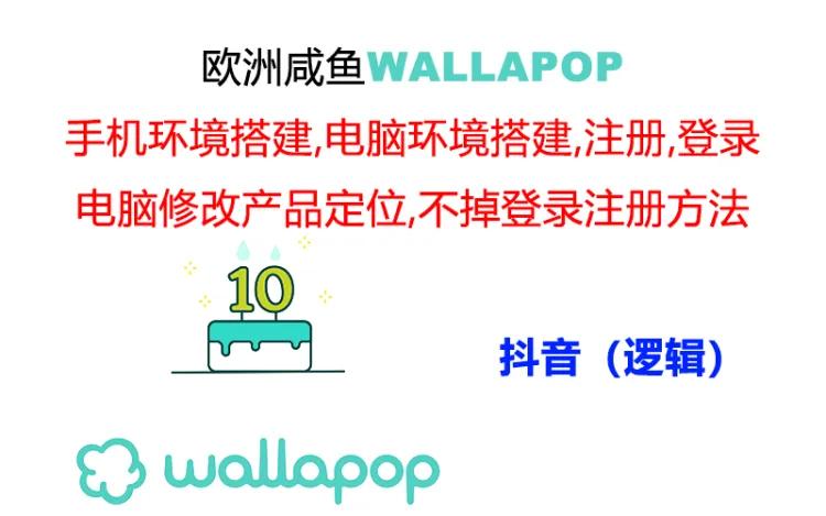 wallapop全套详尽闭环流程：最可靠封禁率不高的一个实际操作账号方法-创业资源网