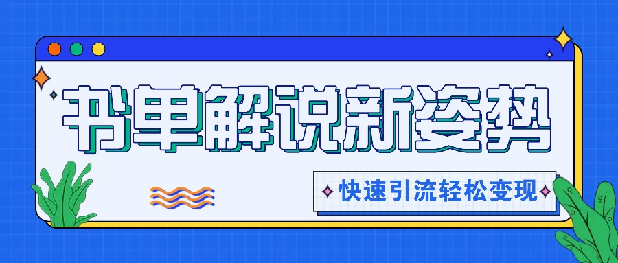 推荐书单讲解游戏玩法迅速引流方法，开启阅读文章新姿势，原创短视频轻轻松松转现！-创业资源网