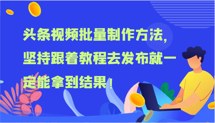 头条视频大批量做法，坚持不懈跟随实例教程去公布就一定能取得结论！-创业资源网