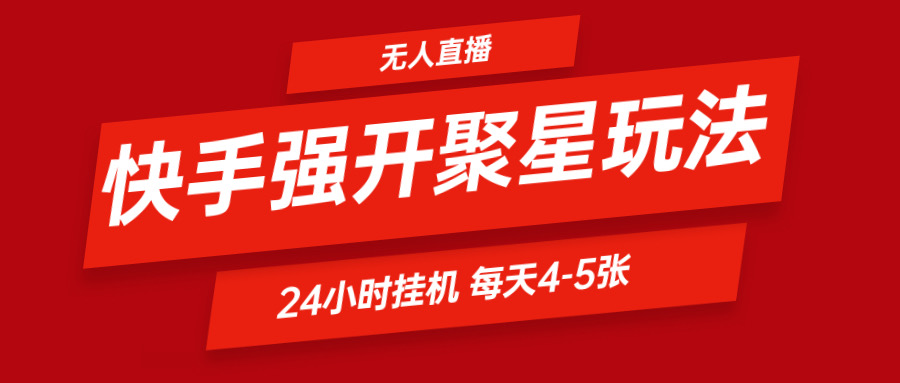 快手视频0粉开启聚星新模式  放置挂机游戏玩法全自动避开 日赚500非常轻松-创业资源网