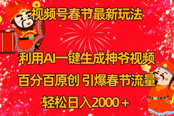 微信视频号分为方案全新游戏玩法，百分之百原创设计，引爆流量！-创业资源网