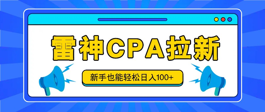 雷神拉新活动项目，操作简单，新手也能轻松日入100+【视频教程+后台开通】-创业资源网