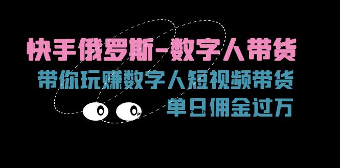 快手视频俄国虚拟数字人卖货，带你玩赚虚拟数字人短视频卖货，单日提成破万-创业资源网