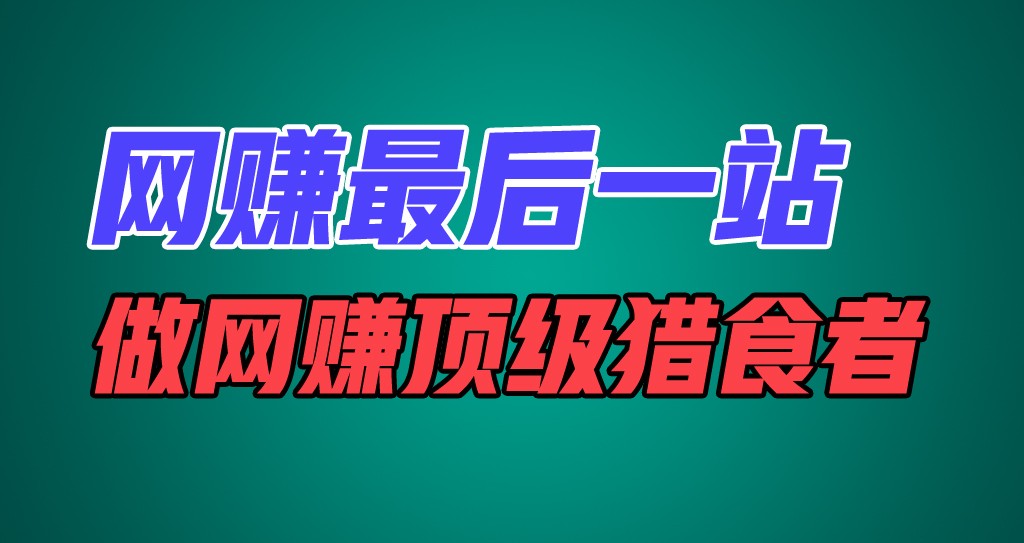 网络赚钱最后一站，卖项目，做网络赚钱顶尖猎食者-创业资源网