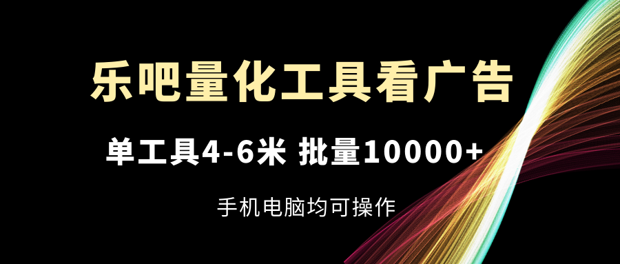 乐吧量化工具买会员，单专用工具4-6米，大批量10000 ，手机或电脑都可实际操作-创业资源网