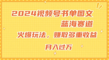 2024微信视频号推荐书单图文并茂瀚海跑道，受欢迎游戏玩法，获得多种盈利，新手快速上手，月入过万【揭密】-创业资源网