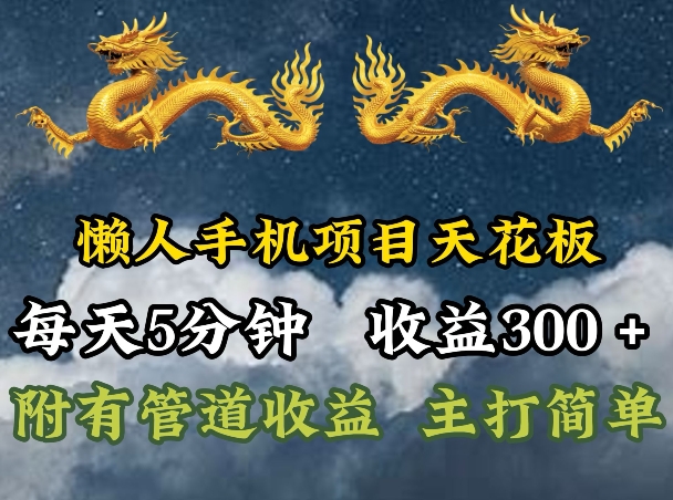 懒人神器手机项目吊顶天花板，每日5min，每日盈利300 ，多种形式可增加盈利!-创业资源网