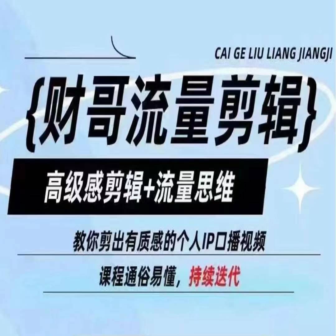 财哥总流量视频剪辑，现代感视频剪辑 流量思维，教大家剪成有品位的本人IP口播视频-创业资源网