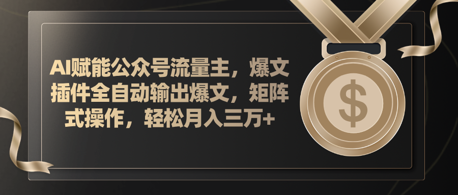 AI创变微信公众号微信流量主，软件导出热文，矩阵实际操作，轻轻松松月入三万-创业资源网