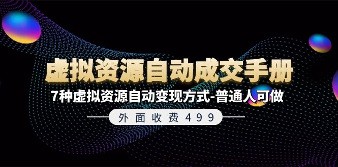 外边收费标准499《虚拟资源自动成交手册》7种虚拟资源项目全自动变现模式-平常人能做-创业资源网