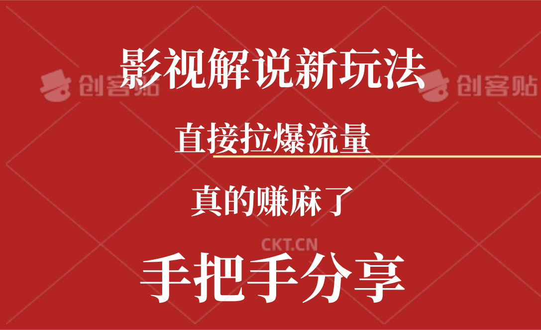 新模式AI批量生成Rap电影解说短视频，一天形成上百条，确实赚麻木了-创业资源网