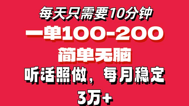 每日10min，一单100-200元钱，简易没脑子实际操作，可大批量变大实际操作月入3万 ！-创业资源网