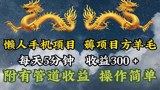 懒人神器手机项目，每日5min，每日盈利300 ，多种形式可增加盈利！-创业资源网