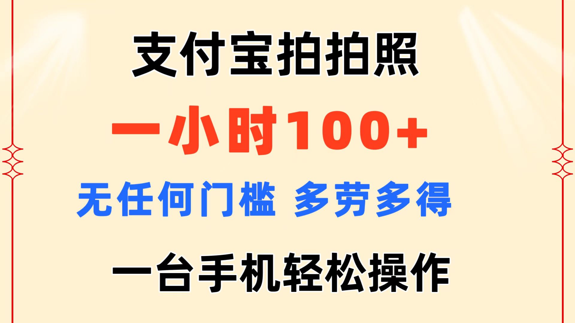支付宝钱包拍照 一小时100  没有任何门坎  能者多劳 一台手机轻轻松松实际操作-创业资源网