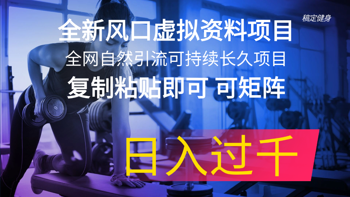 全新升级出风口虚似材料新项目 各大网站当然引流方法可持续性长期新项目 拷贝就可以可引流矩阵…-创业资源网