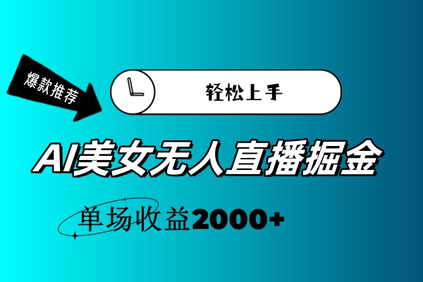 AI美女无人直播暴力掘金，小白轻松上手，单场收益2000+-创业资源网