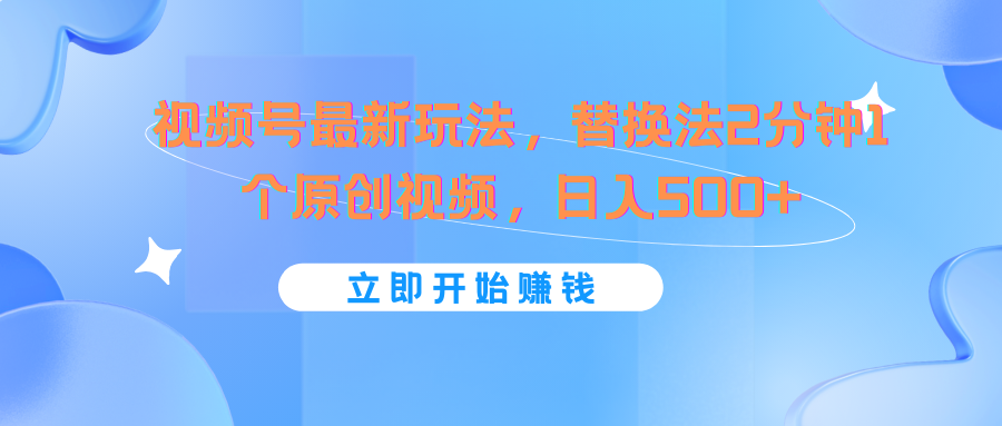 微信视频号全新游戏玩法，替代法2min1个短视频，日入500-创业资源网