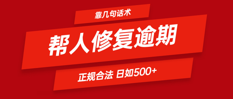靠两三句术帮别人处理贷款逾期日入500＋ 看一遍便会 正规合法-创业资源网