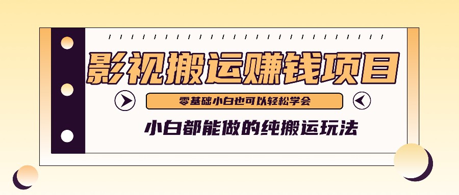 教你如何实际操作影视剧运送新项目，新手都可以做零基础还能赚钱-创业资源网