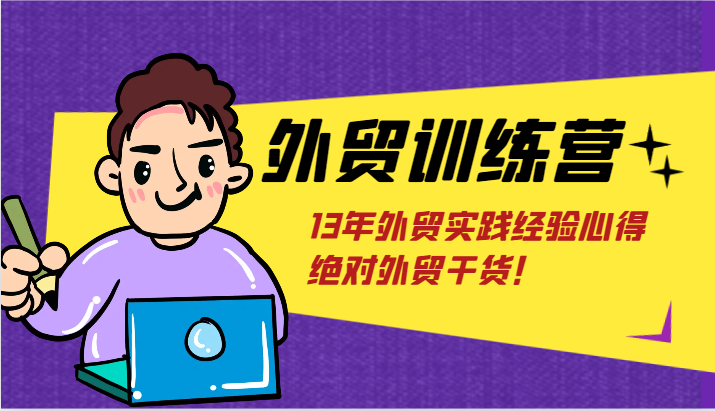 出口外贸夏令营-浅到深，学得很极快，拆卸外贸的底层思维，摆脱您对外贸的固有认知！-创业资源网