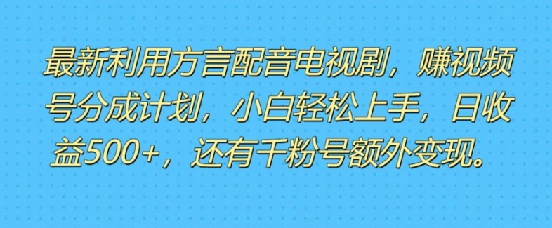 运用方言配音短视频，赚微信视频号分为方案盈利，使用方便，新手入门快速上手-创业资源网