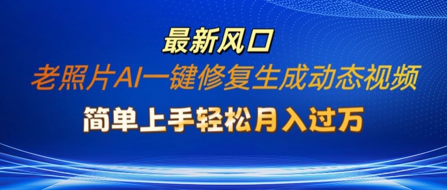 旧照片AI一键修复形成动态图片新模式，简易入门全新总流量出风口，轻轻松松月入了W-创业资源网