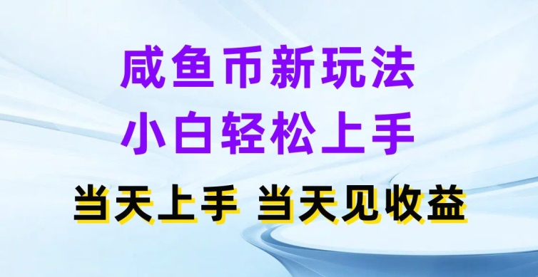 闲鱼币新模式，新手快速上手，那天实际操作当日见盈利-创业资源网