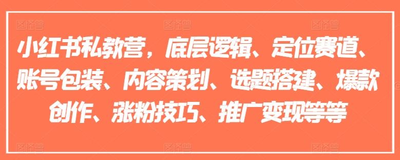 小红书的私人教练营，底层思维、定位赛道、账户外包装、内容规划、论文选题构建、爆品写作、涨粉技巧、营销推广转现等-创业资源网