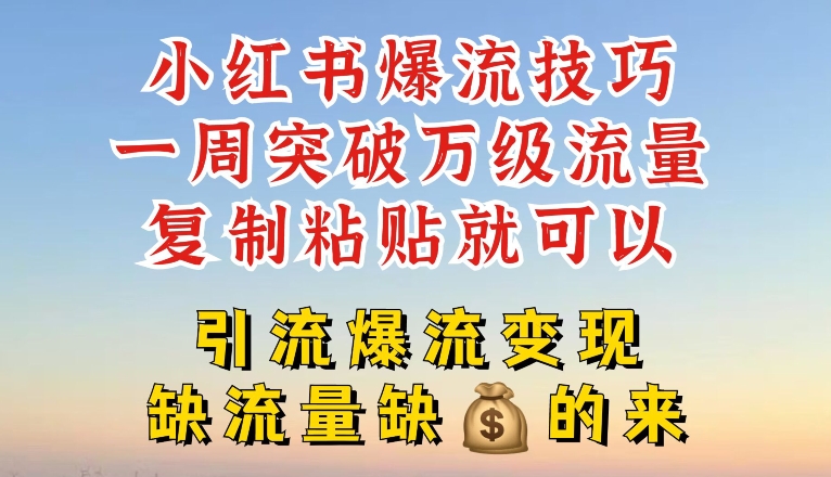 小红书的爆流方法，一周提升千级总流量，拷贝就能，引流方法爆流变性现【揭密】-创业资源网