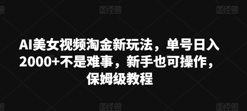 AI美女丝袜挖金新模式，运单号日入2000 不是难事，初学者也可以实际操作，家庭保姆级实例教程-创业资源网