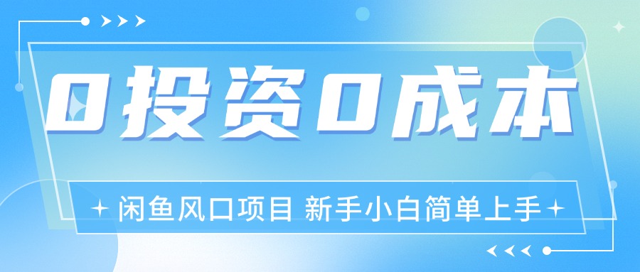 最新风口项目闲鱼空调3.0玩法，月入过万，真正的0成本0投资项目-创业资源网