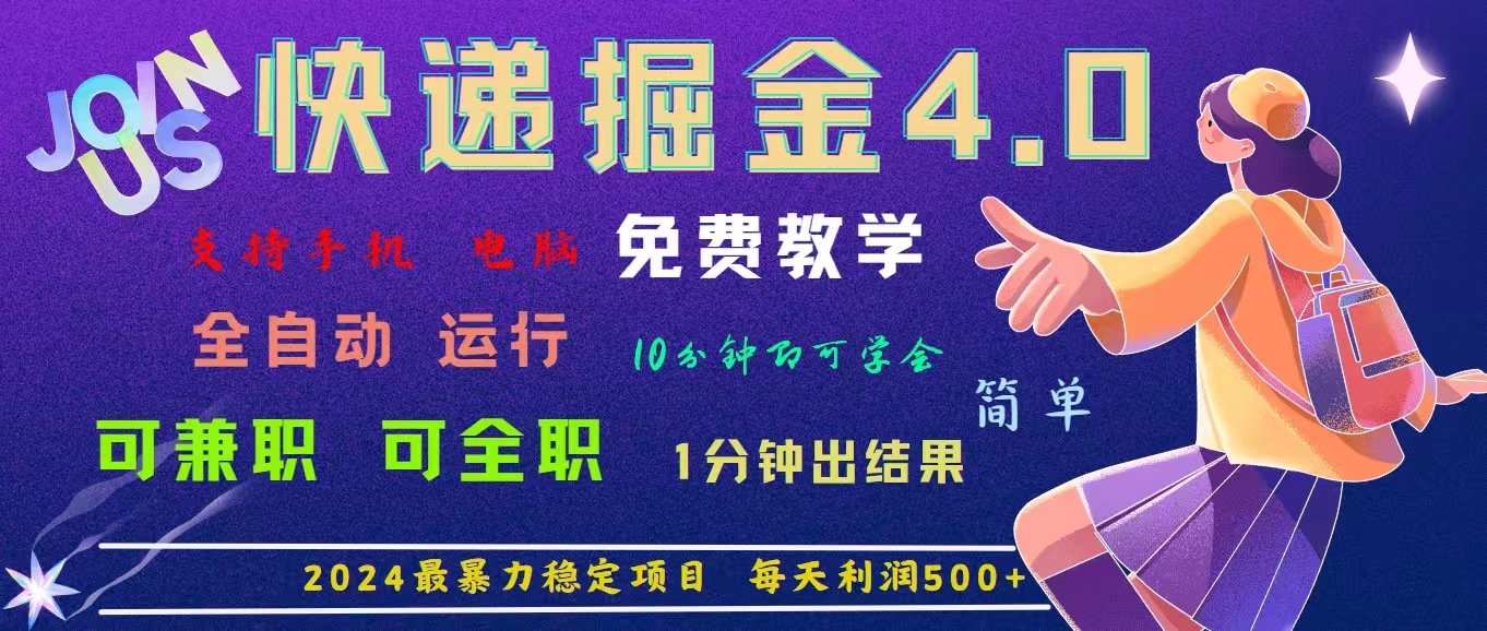 4.0快递掘金，2024最暴利的项目。日下1000单。每天利润500+，免费，免…-创业资源网