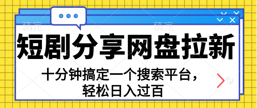 共享短剧剧本百度云盘引流，十分钟解决一个搜索网站，轻轻松松日入了百-创业资源网