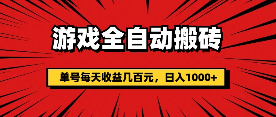 手机游戏自动式打金，运单号每日盈利几百块，日入1000-创业资源网