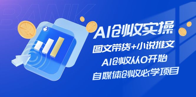 AI增收实际操作—图文并茂卖货 小说推文，AI增收从0逐渐开始，自媒体平台增收必会新项目-创业资源网