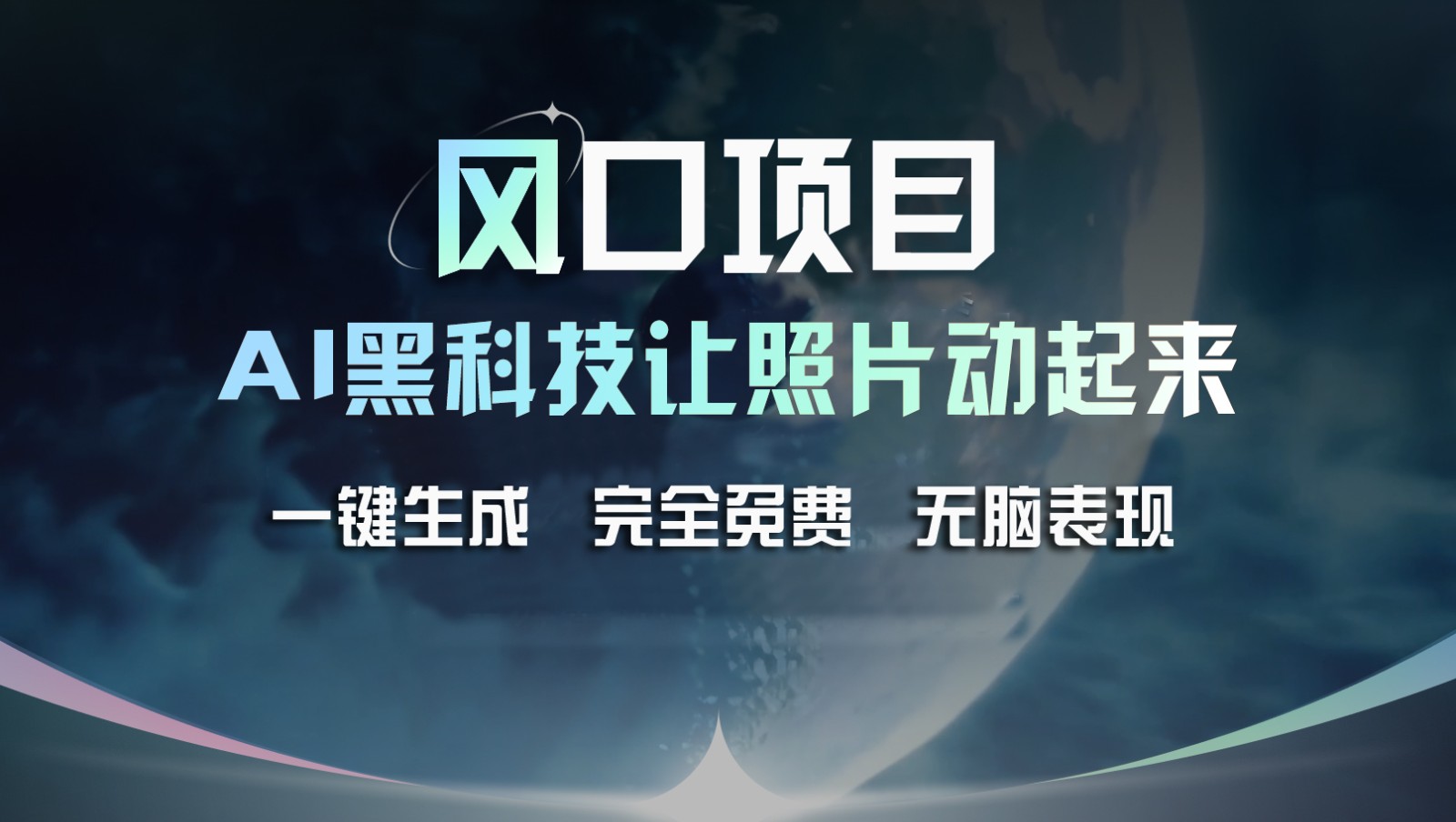 蓝海项目，AI 高科技让旧照片复生！一键生成永久免费！接单子收到手发麻，没脑子转现-创业资源网