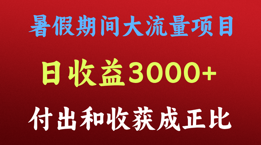 一天盈利3000 ，暑假时间， 这样的项目才是火-创业资源网