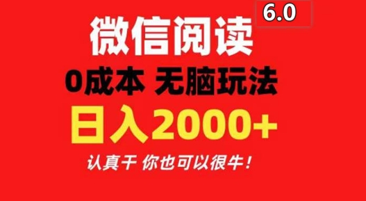 2024最新微信阅读文章6.0 每天三分钟 0撸 日入200-创业资源网