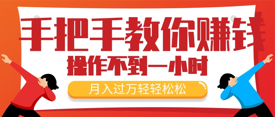 教你如何挣钱，初学者每日实际操作不到一小时，月入了万轻松，最受欢迎的…-创业资源网