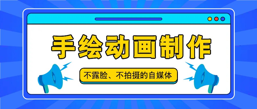 抖音账号玩法，手绘动画制作教程，不拍摄不露脸，简单做原创爆款-创业资源网