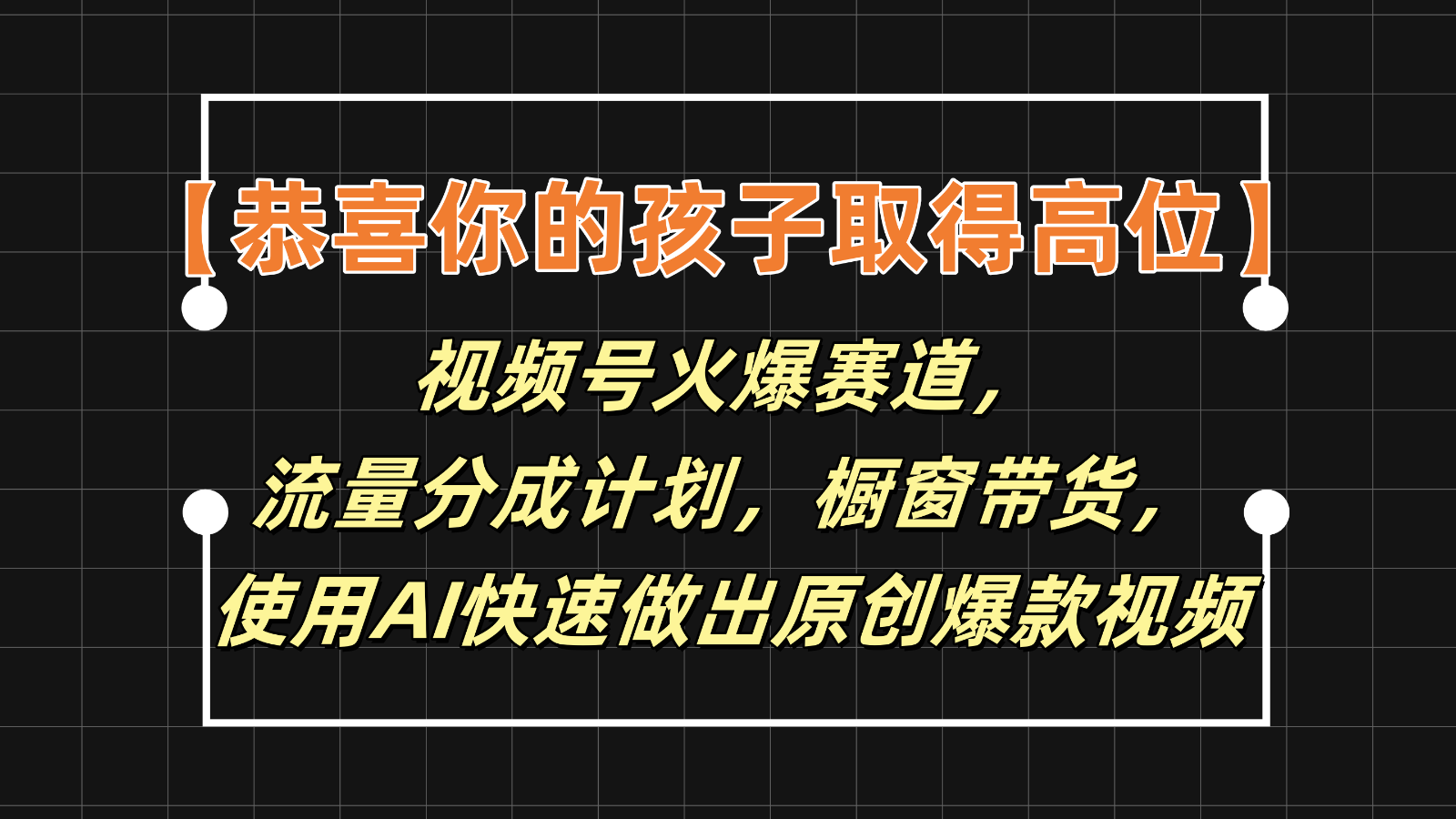 【恭贺您的孩子获得上位】微信视频号受欢迎跑道，分为方案橱窗展示卖货，应用AI迅速做原创短视频-创业资源网