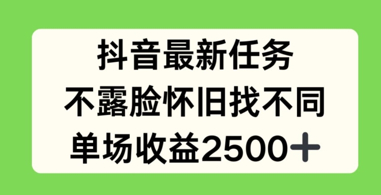 抖音最新每日任务，不露脸复古找不同游戏，场均盈利2.5k【揭密】-创业资源网
