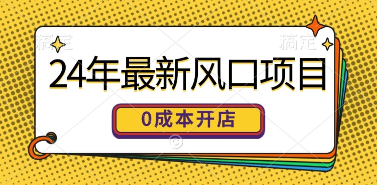 24年全新蓝海项目，0成本费就可以做一家自已的网上购物平台-创业资源网