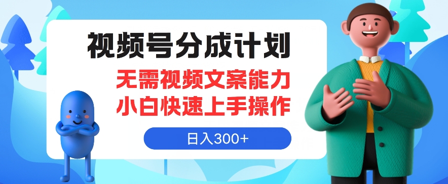 微信视频号分为方案，不用文案水平新手迅速上手操作，日入300-创业资源网